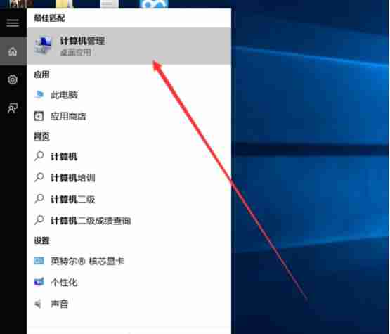 Win10系统怎么打开计算机管理？