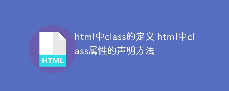 HTML中class的定义与使用方法