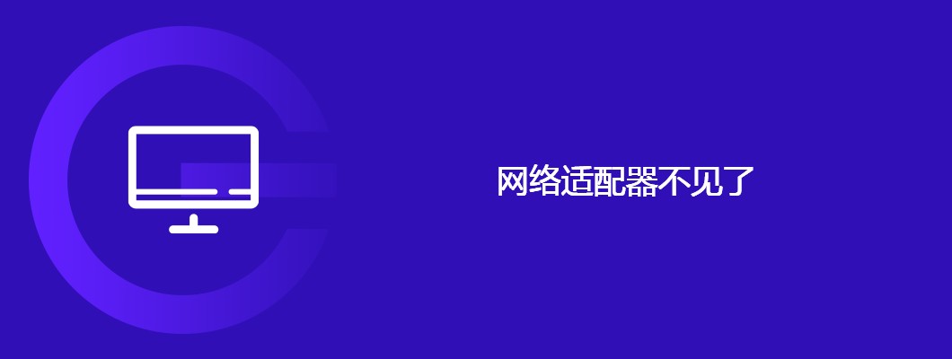 网络适配器丢了？教你快速解决办法