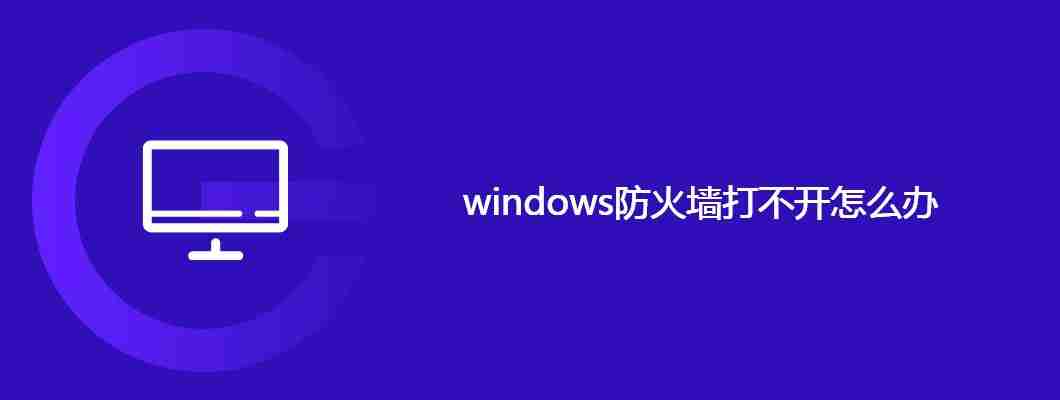 windows防火墙打不开怎么办