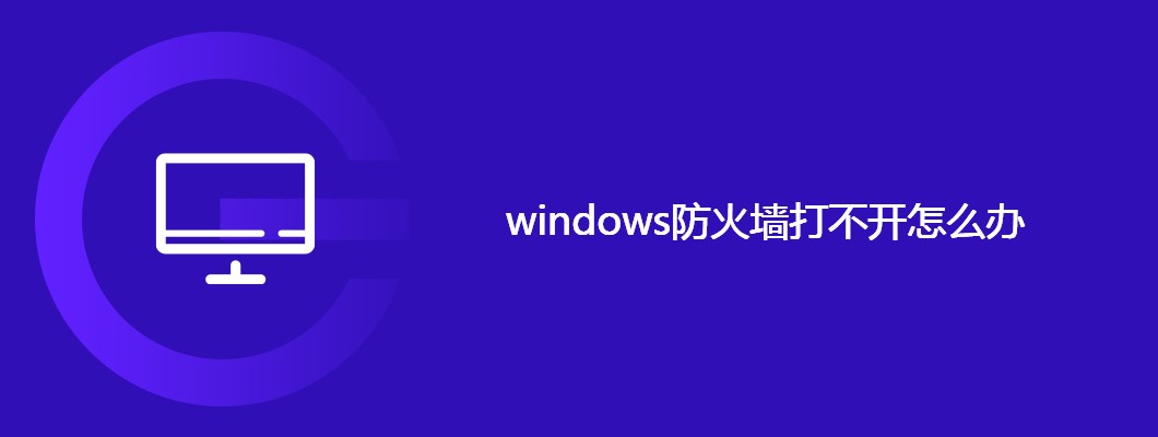 windows防火墙打不开？一招搞定