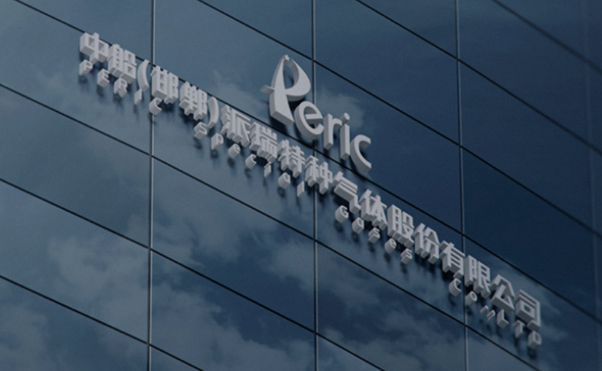 中船特气：高纯电子气体项目（一期）获颁《安全生产许可证》