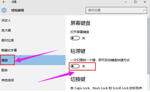 Win10系统关闭粘滞键的方法