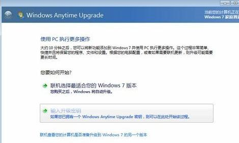 win7家庭版如何升级成旗舰版