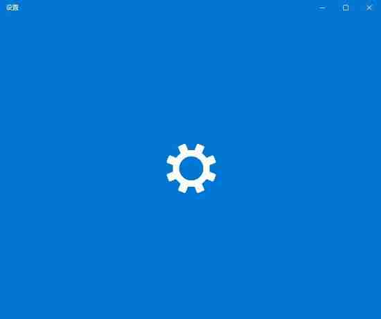 Win10系统Windows设置一直卡起怎么办？