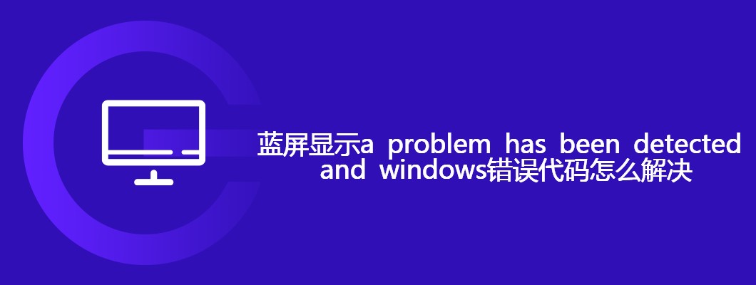 蓝屏问题检测与Windows错误代码解决攻略