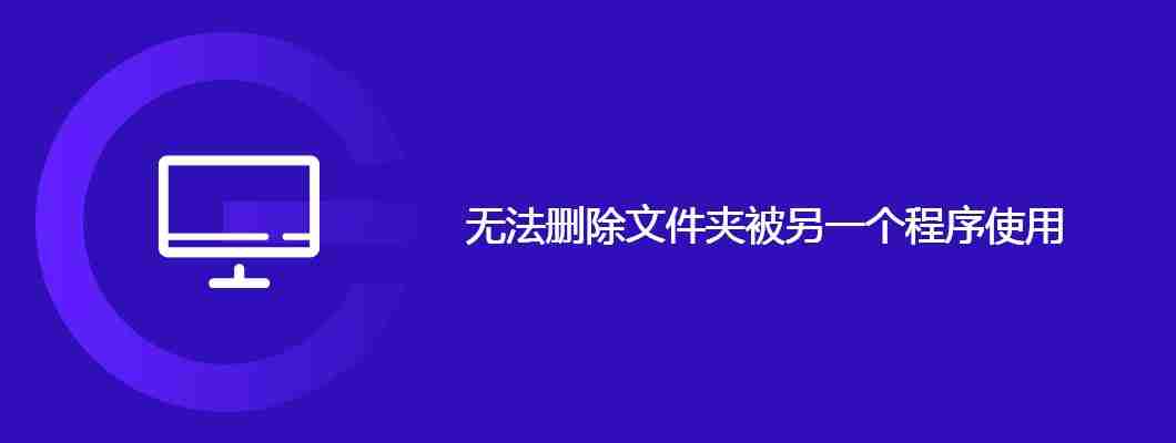 无法删除文件夹被另一个程序使用