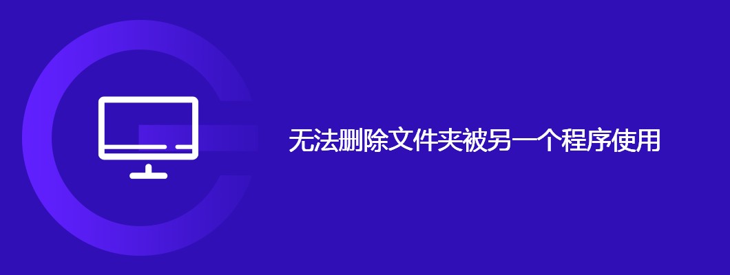 文件夹删除不了？教你解除程序占用