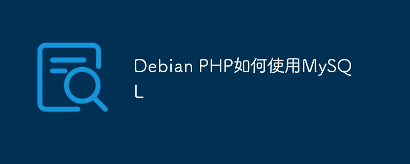 Debian下PHP连接MySQL数据库教程