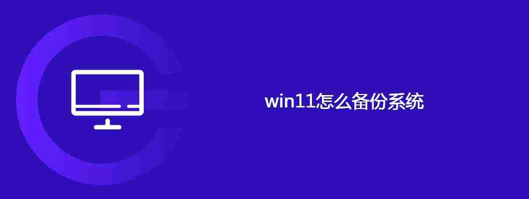 win11怎么备份系统