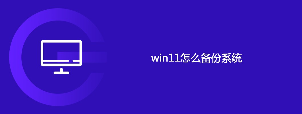 win11系统备份攻略与详细步骤
