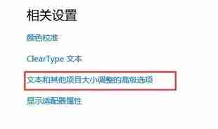 Win10字体模糊处理方法