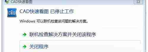 win10使用CAD快速看图打开图纸时提示“停止工作”？
