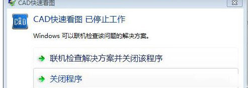 Win10用CAD快速看图为何提示“停止工作”？
