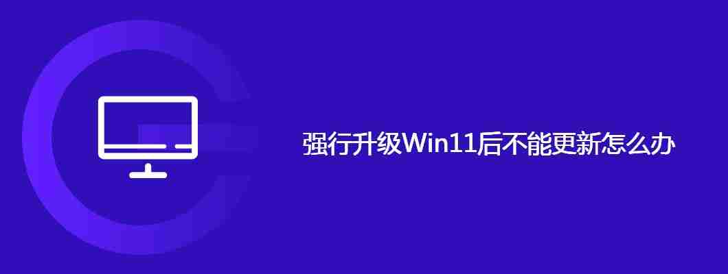 强行升级Win11后不能更新怎么办