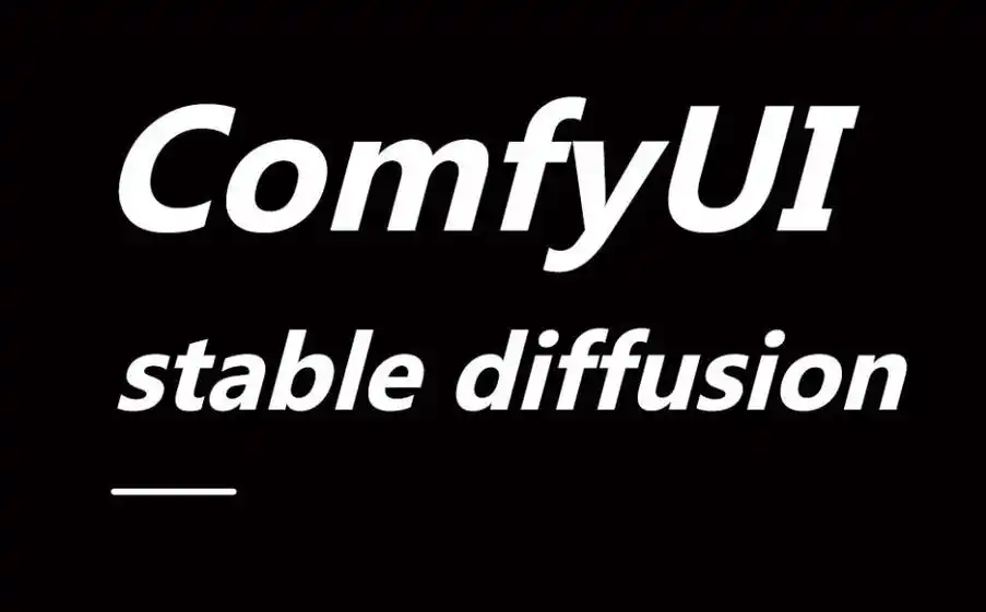 ComfyUI新手攻略：从零开始学、下、用