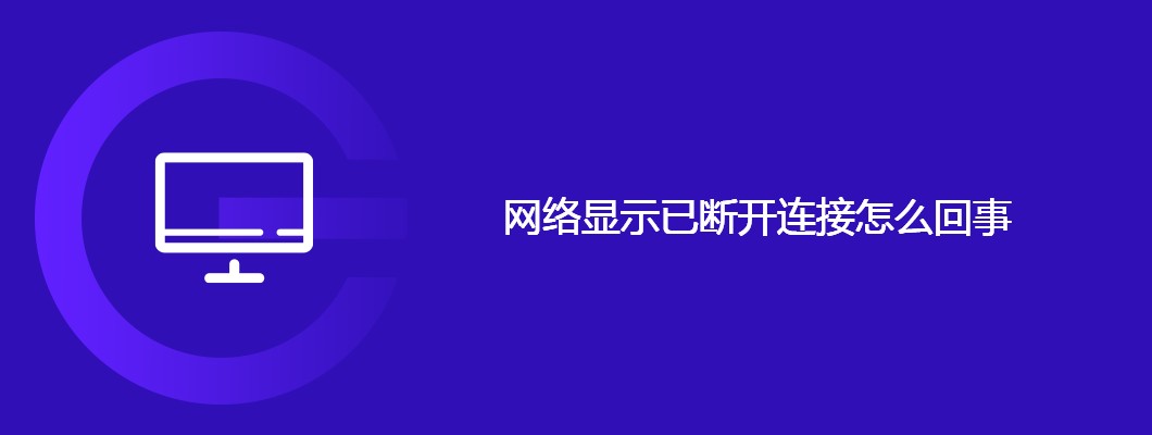 网络断开连接原因及解决攻略