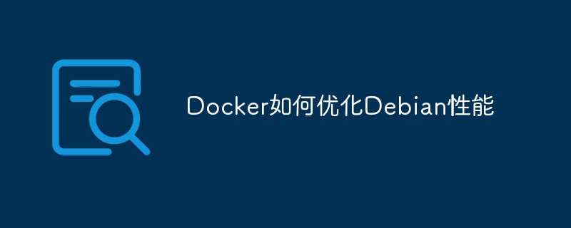 Docker如何优化Debian性能