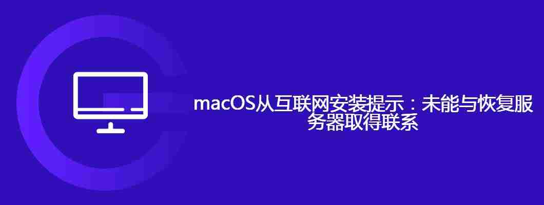 macOS从互联网安装提示：未能与恢复服务器取得联系