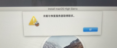 macOS从互联网安装提示：未能与恢复服务器取得联系
