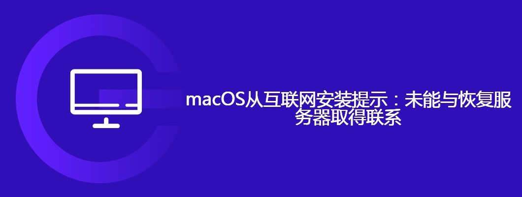 macOS联网安装失败，恢复服务器连接指南