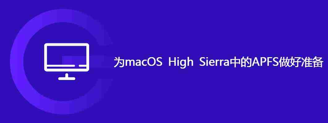 为macOS High Sierra中的 APFS 做好准备