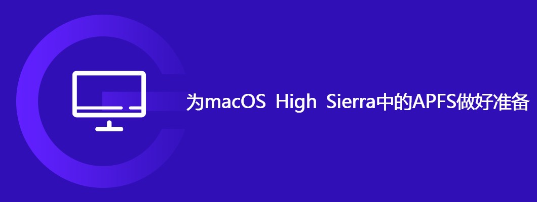 macOSHighSierraAPFS转换攻略