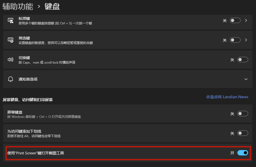 Win11系统修改PrintScreen按键为打开截图工具的方法