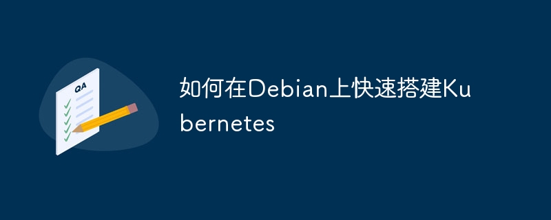 如何在Debian上快速搭建Kubernetes