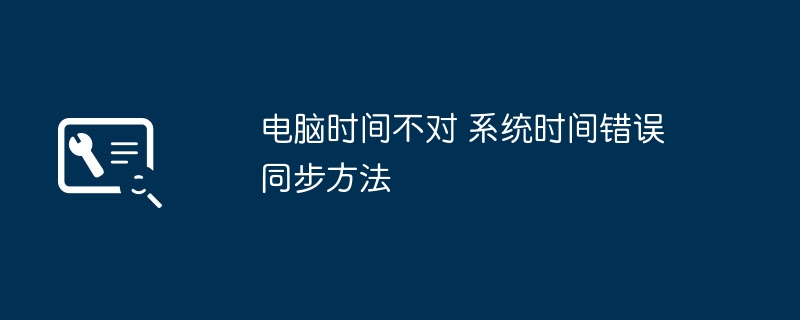 电脑时间不对 系统时间错误同步方法