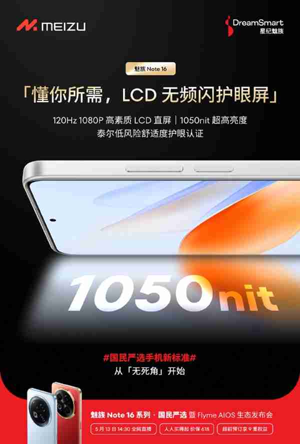 还在用伤眼的OLED吗?魅族Note16预热 搭载LCD护眼屏!