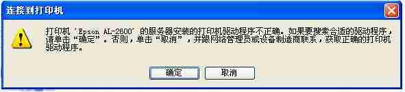 添加网络共享的打印机，提示驱动程序不正确，无法自动加载驱动