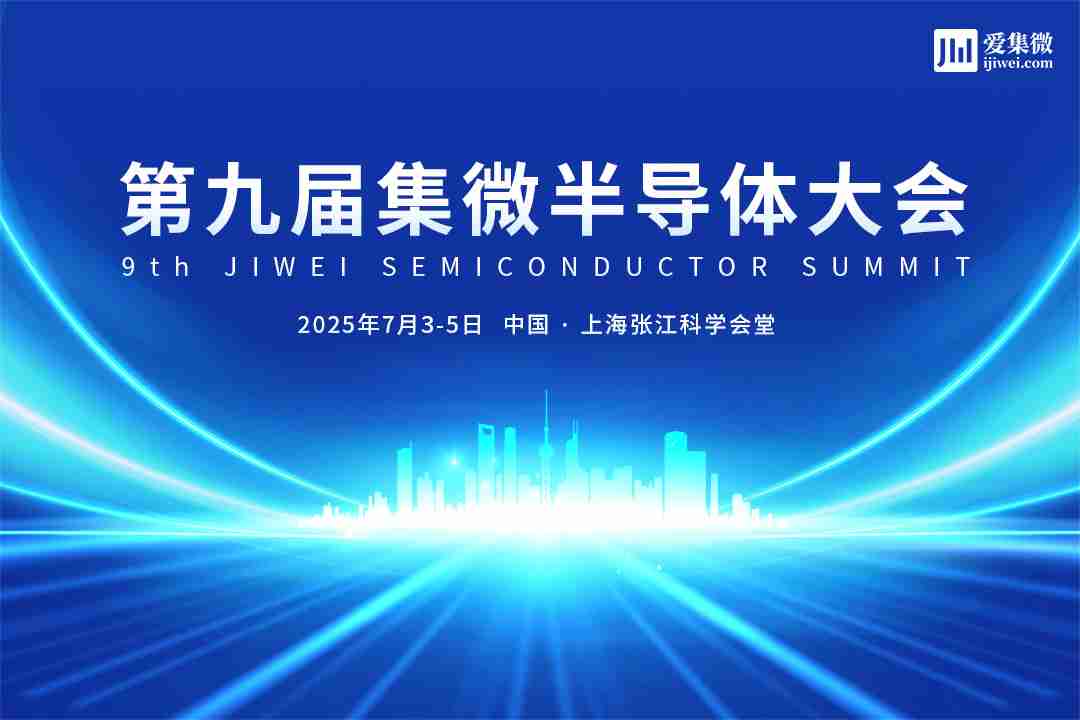 定档7月4日,集微大会“芯力量科技成果转化论坛”报名开启!路演项目火热征集中!