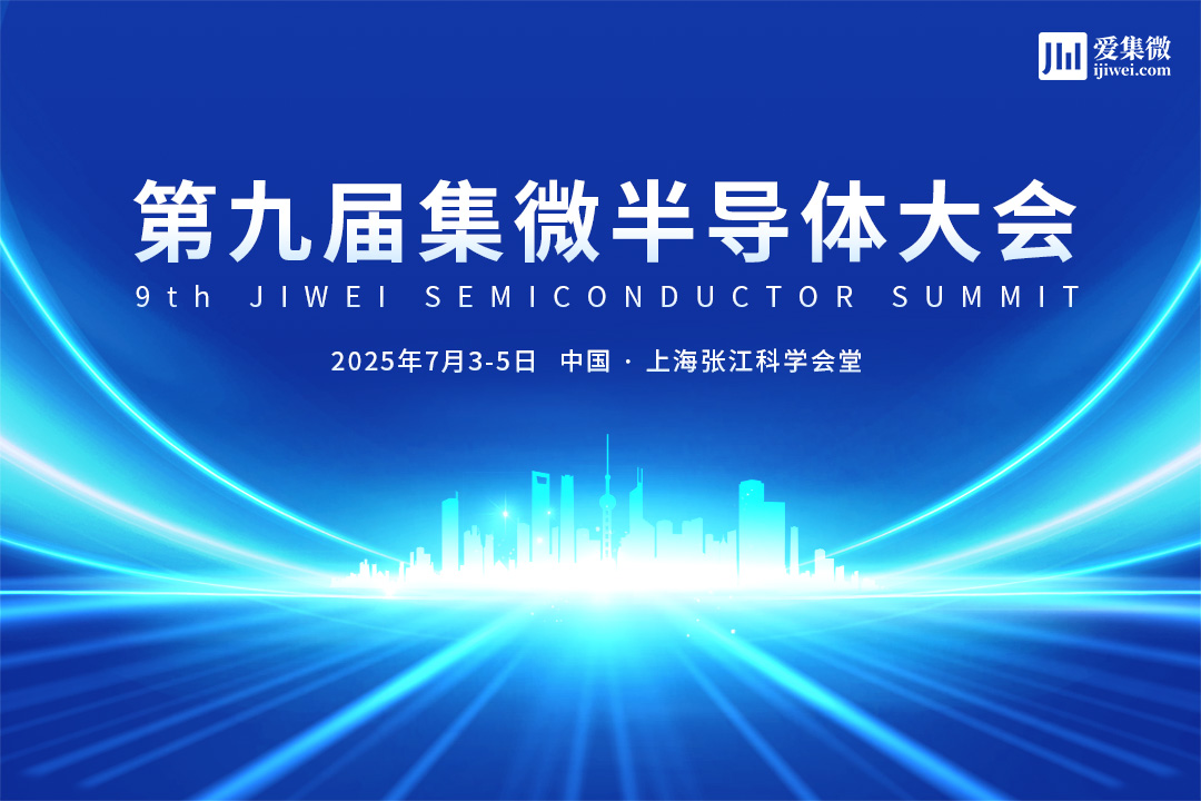 7月4日定档，集微大会“芯力量”论坛报名ing！路演项目征集火热进行中！