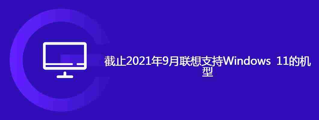 截止2021年9月联想支持Windows 11的机型