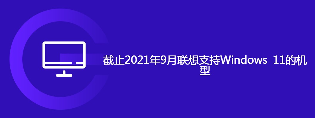 联想支持Windows11机型截至2021年9月