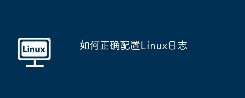 Linux日志配置技巧与最佳实践指南
