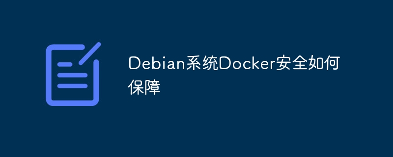 Debian系统Docker安全措施与优化建议