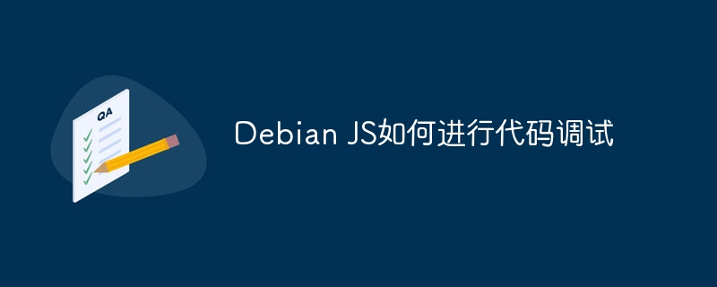 DebianJS代码调试技巧与工具推荐