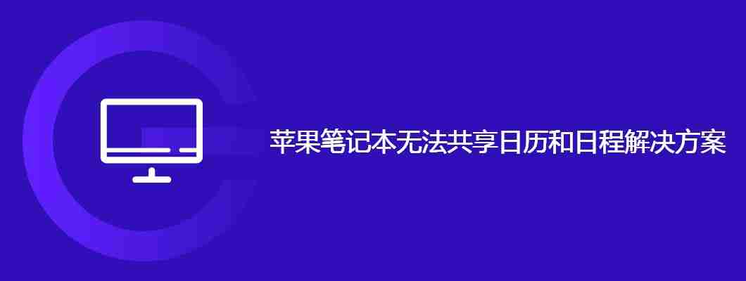 苹果笔记本无法共享日历和日程解决方案