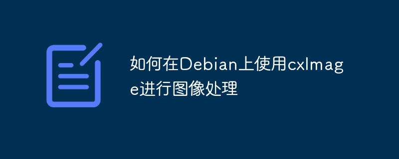 如何在Debian上使用cxImage进行图像处理
