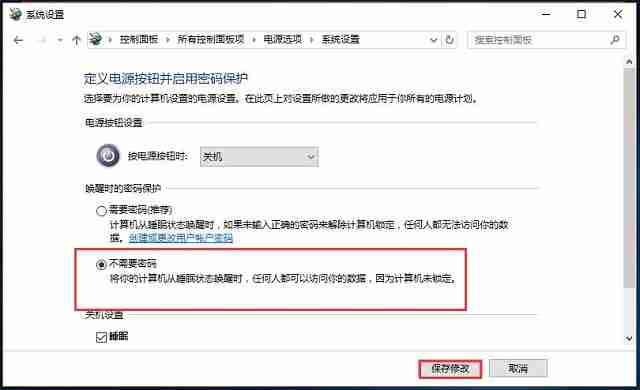 Win10系统如何清除睡眠密码?