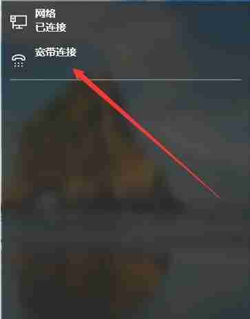 Win10系统怎么连接宽带上网？