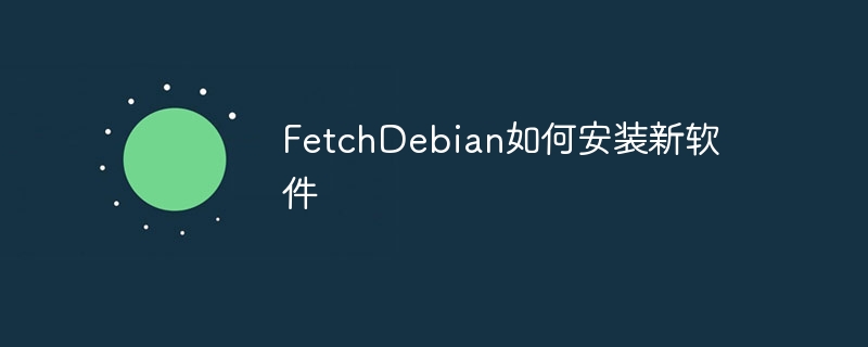 FetchDebian如何安装新软件