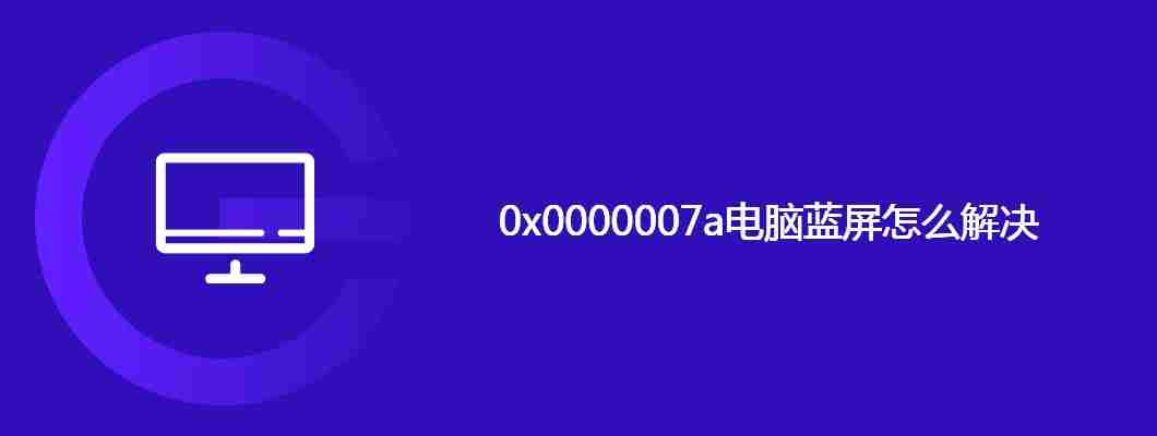 0x0000007a电脑蓝屏怎么解决