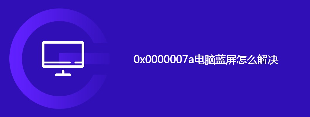 0x0000007a蓝屏故障解决秘籍