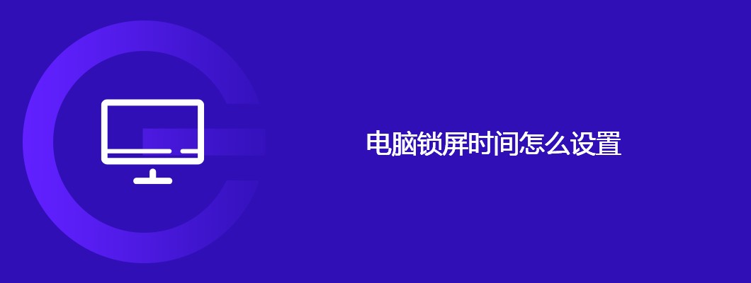 电脑锁屏时间设置技巧与教程
