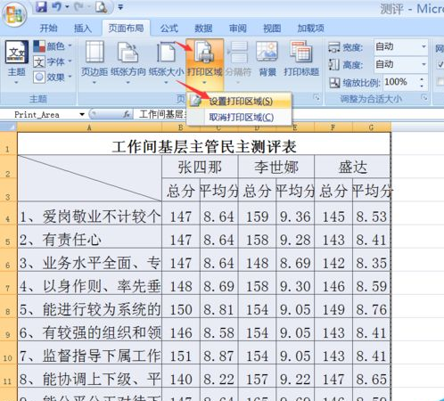 Win7系统下excel打印区域怎么设置？
