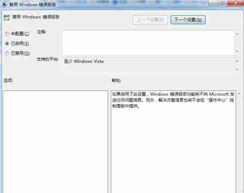 Win7系统错误报告怎么关闭?
