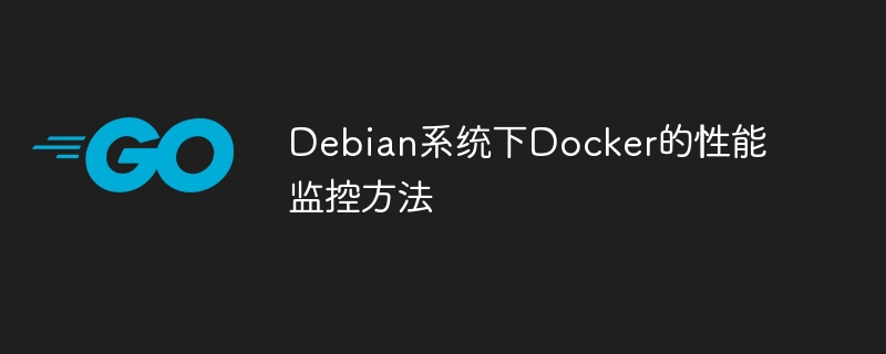 Debian系统下Docker的性能监控方法